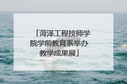 菏泽工程技师学院学前教育系举办教学成果展